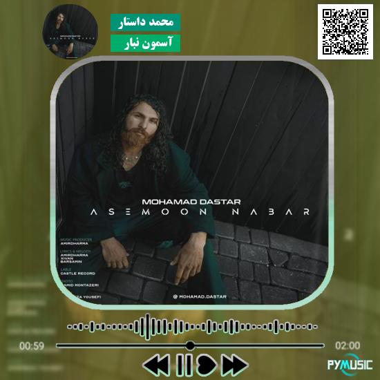 دانلود آهنگ آسمون نبار محمد داستار 1 دانلود آهنگ آسمون نبار محمد داستار
